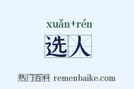 选人是什么意思的图片